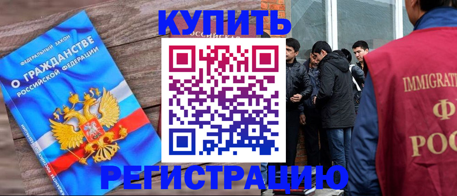 купить прописку в Дзержинске
