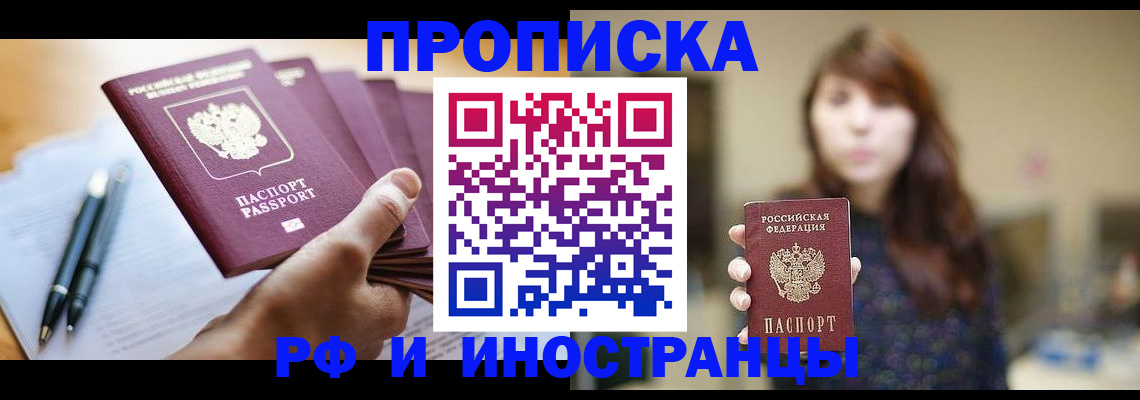 купить прописку в Дзержинске